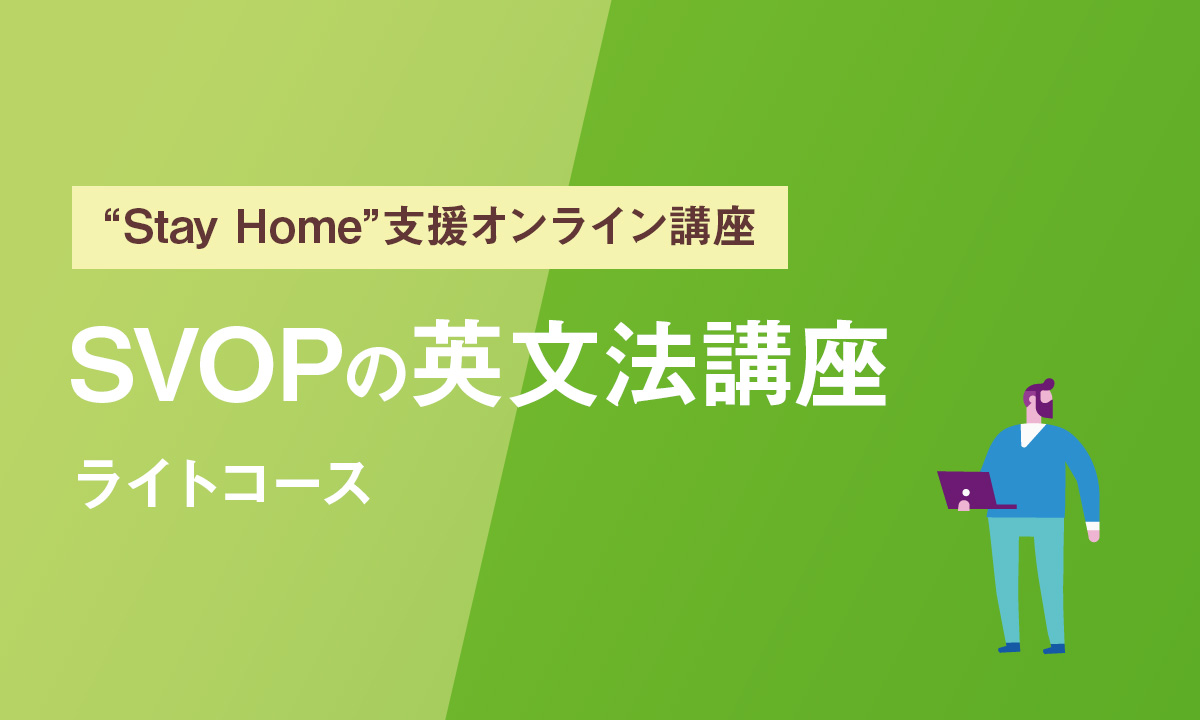 オンライン講座 Svop飯田橋英語教室 Svopの英文法スクール 飯田橋駅から徒歩5分